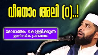 വീരനാം അലി റ  ചരിത്ര പ്രഭാഷണം  SIRAJUDHEEN QASIMI  RELIVE [upl. by Nylassej]