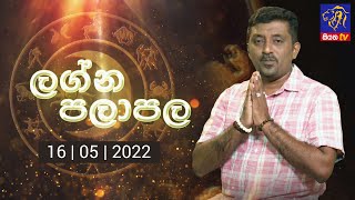 ලග්න පලාපල  Lagna Palapala  16  05  2022  SiyathaTV [upl. by Acsirp613]