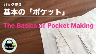 【バッグ作りの基本】好きな大きさでポケットを作ろう！基本のポケットの作り方【The basics pocket making】ソーイングの基礎 DIY sewingtutorial [upl. by Anitsyrk879]