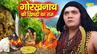 गोरखनाथ की खिचड़ी का राज  Gorakhnath Ki Khichdi Raaj  Kuldeep Vats  Gorakhnath Film 2021 [upl. by Mcleroy]