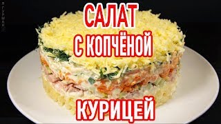 Салат с Копчёной Курицей [upl. by Anieral]