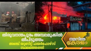 ഫാസ്റ്റ് ഫുഡ് കടയില്‍ തീപിടുത്തം സമീപത്തെ വീട്ടിലേക്കും തീ പടര്‍ന്നു  Fire in Ambalamukku [upl. by Atiuqat820]