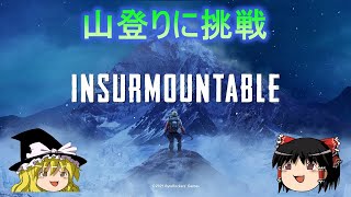 【Insurmountable】7000m越えの危険過ぎる山登りに挑戦【ゆっくり実況】 [upl. by Yrroc]