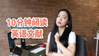 如何做到10分钟看完一篇英文文献？【阅读、笔记方法分享】How to read an academic paper in 10 mins [upl. by Nathalie]