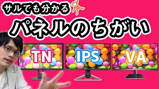 モニターのパネルの違いについて専門家が解説！TN・VA・IPSってなに？特徴と用途別の選び方も教えます！【モニター基礎知識】 [upl. by Blockus]