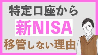 【新NISA】特定口座から資金を移管しない理由 [upl. by Thorsten286]