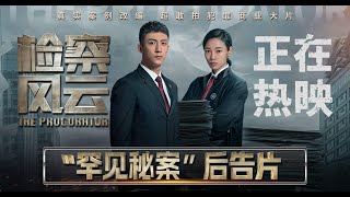 2023 电影  检察风云  The Procurator 1080P [upl. by Htinek]