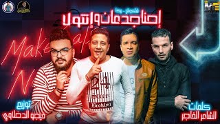 مهرجان quot إحنا جدعان وانتو لا quot حمو بيكا  حسن شاكوش  توزيع فيجو الدخلاوى 2019 [upl. by Rama]