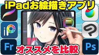 【初心者向け】iPadのイラストアプリおすすめはどれ？プロ絵師が比較 [upl. by Kries]