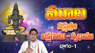 మూలనక్షత్ర లక్షణాలు  Moola Nakshatra Lakshanalu  Mula Nakshatram  Part 1 [upl. by Ahsienak]