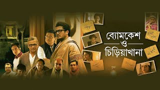 Byomkesh O Chiriyakhana  Full Movie  Jishu Sengupta [upl. by Dwayne]