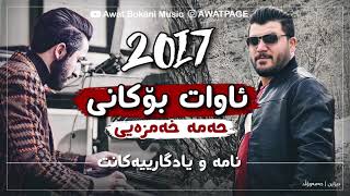 Awat Bokani  Nama w Yadgaryakant 2017 [upl. by Annaili492]