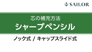 シャープペンシルの芯の交換・補充方法 [upl. by Naitsirc]