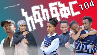 አፍላ ፍቅር 104  School life ስኩል ላይፍ [upl. by Akemak]