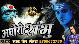 अघोरी शंभु  Aghori Shambhu  Powerful Song of Lord Shiva by Prem Mehra  Full HD Video [upl. by Mather384]