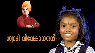 സ്വാമി വിവേകാനന്ദൻ  Swami Vivekananda Malayalam Speech by Sivani K Binesh [upl. by Nereids203]