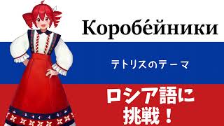 【重音テトSV】テトリスのBGMをロシア語で重音テトさんに歌ってもらった。（コロブチカ） [upl. by Ylla]