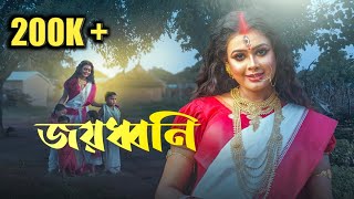 জয়ধ্বনি  Joyodhoni  The Funholic Durga Puja Special  Official Music Video [upl. by Dever]