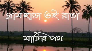 Garam Chara Oi Ranga Mtir Poth Song With Lyrics 2018 [upl. by Sivatnod]