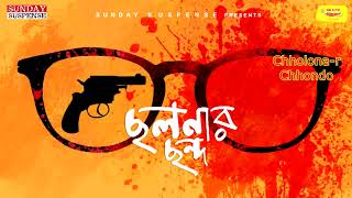 Sunday Suspense  Byomkesh  Chhalanar Chhanda  Sharadindu Bandyopadhyay  Mirchi Bangla [upl. by Eendys]