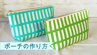 初めてでも作れる！【ポーチの作り方】裏地付き マチ付き ファスナーポーチの作り方 DIY How to sew a makeup bag [upl. by Felicidad]