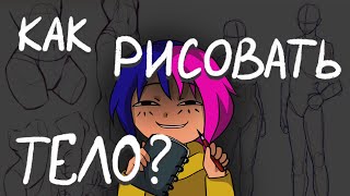 Как рисовать тело [upl. by Vergne]