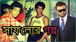 শাকিব খানের সাফল্যের গল্প  Shakib Khans Success Story  Biography [upl. by Melak]