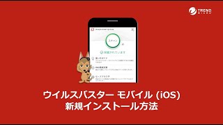 ウイルスバスター モバイル iOS 新規インストール方法 [upl. by Annirok]