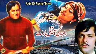 RAJA KI AYAI GI BARAT 1979  MUMTAZ amp MOHAMMAD ALI  OFFICIAL MOVIE [upl. by Anirod]