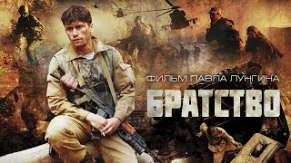 Братство фильм боевик 2019 [upl. by Everick95]