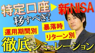 【新NISA】特定口座からの移行どうしたらいい？徹底解説します。 [upl. by Lew]