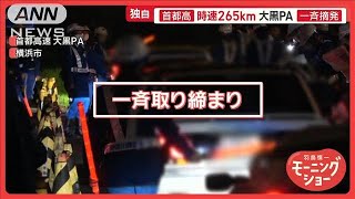 車好きの聖地・大黒PA 不正改造車を一斉摘発 外国人観光客も騒然 大混乱で逃走者も【羽鳥慎一モーニングショー】2025年2月28日 [upl. by Warring]