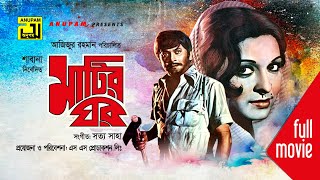 Matir Ghor  মাটির ঘর  Razzak Shabana amp ATM Shamsuzzaman Bangla Full Movie [upl. by Erdnaek]