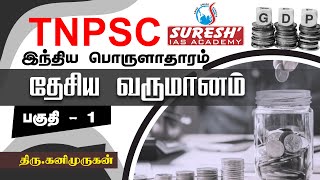 TNPSC  Indian Economy  National Income  1  Kani Murugan  Suresh IAS Academy [upl. by Holds927]