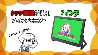 【Kuman ラズパイ用モニター】タッチ機能がWindowsで使える！7インチモバイルモニター。 [upl. by Acimahs]