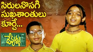 Devullu Songs  Sirula Nosage  Nitya Master Nandan [upl. by Sabra]