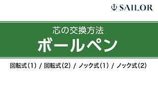 ボールペンの芯の交換・補充方法 [upl. by Yeslrahc]