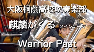 🍀 麒麟がくる メインテーマ Warrior Past 大阪桐蔭高校吹奏楽部 [upl. by Zenia917]