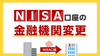 【ウェブで完結】NISA口座の金融機関変更（他社→楽天証券） [upl. by Neeruam]