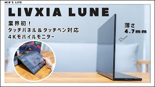 薄さ47mm！業界初のタッチペン対応4Kモバイルモニター【LIVXIA LUNE】 [upl. by Ocirnor]