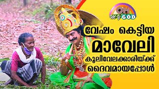 Mahabali turns God to the lady worker  OhMyGod  EP 261  Onam Special  Kaumudy [upl. by Plank]