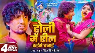 video  Holi Me Reel Kaise Banai  Ft Mani Meraj amp Vannu D Great  Mukul Singh amp Shilpi Raj  Holi [upl. by Ettennig]