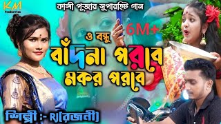 O Bondhu Badna Porobaমকৱ পৱবে  Rajani Patra  New Jhumur Song [upl. by Luttrell185]