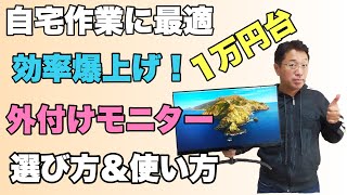 1万円で作業効率爆上げ！「外付けモニター選び」在宅勤務にも最適です。難しいことのわからない初心者でもズバリ選べます。設定もコンパクトに紹介します！ [upl. by Mastat]