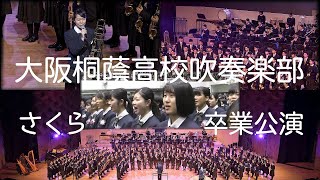 大阪桐蔭高校吹奏楽部 13期生卒業公演 さくら [upl. by Yssep686]