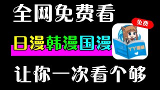 这App良心到丧心病狂！全网漫画资源免费看！漫画免费漫画漫画资源安卓软件免费追漫 [upl. by Corvese998]